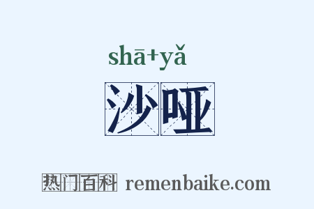 沙哑是什么意思的图片